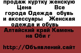 продаж куртку женскую › Цена ­ 1 500 - Все города Одежда, обувь и аксессуары » Женская одежда и обувь   . Алтайский край,Камень-на-Оби г.